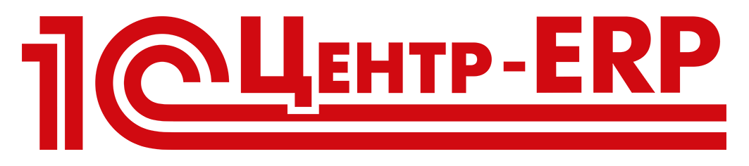 1С Центр - ERP