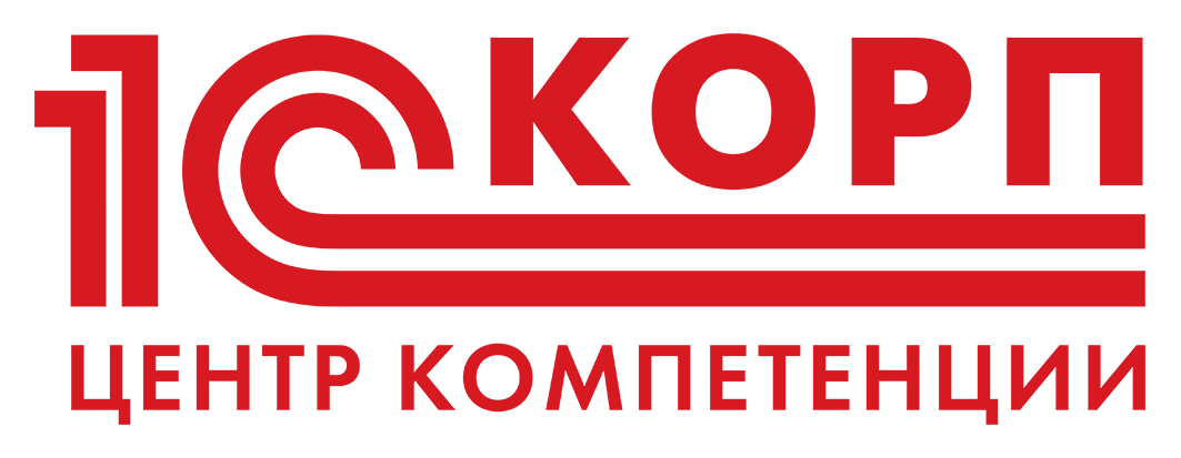1С КОРП Центр компетенций
